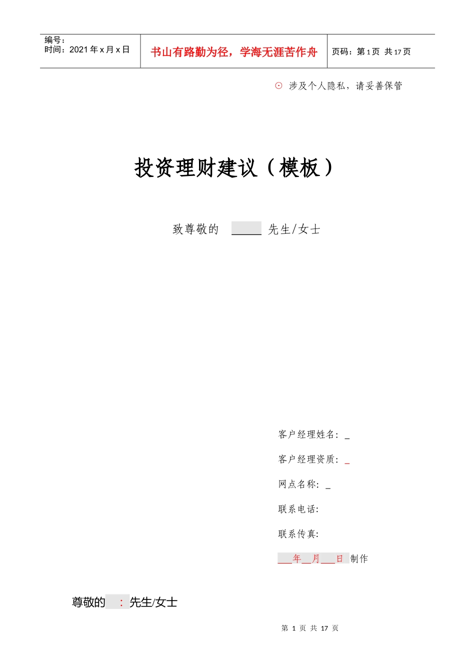 客户经理 投资理财建议(模板)_第1页