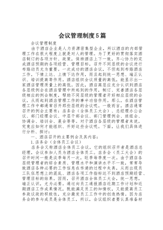 会议规章制度管理5篇