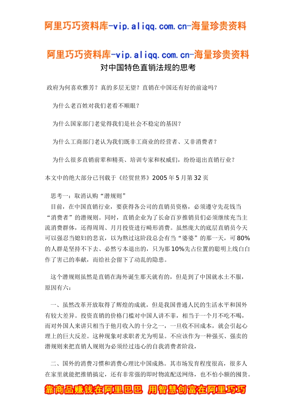 对中国特色直销法规的思考doc10_第1页