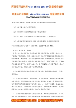 对中国特色直销法规的思考doc10