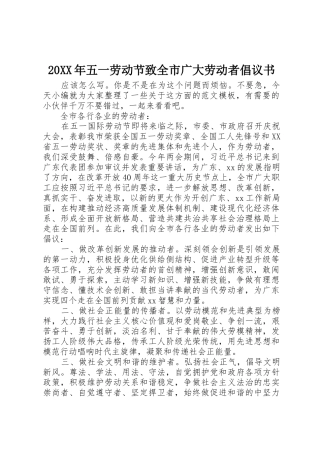 20XX年五一劳动节致全市广大劳动者倡议书范文大全
