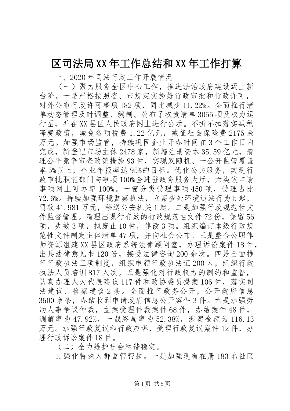 区司法局XX年工作总结和XX年工作打算_第1页