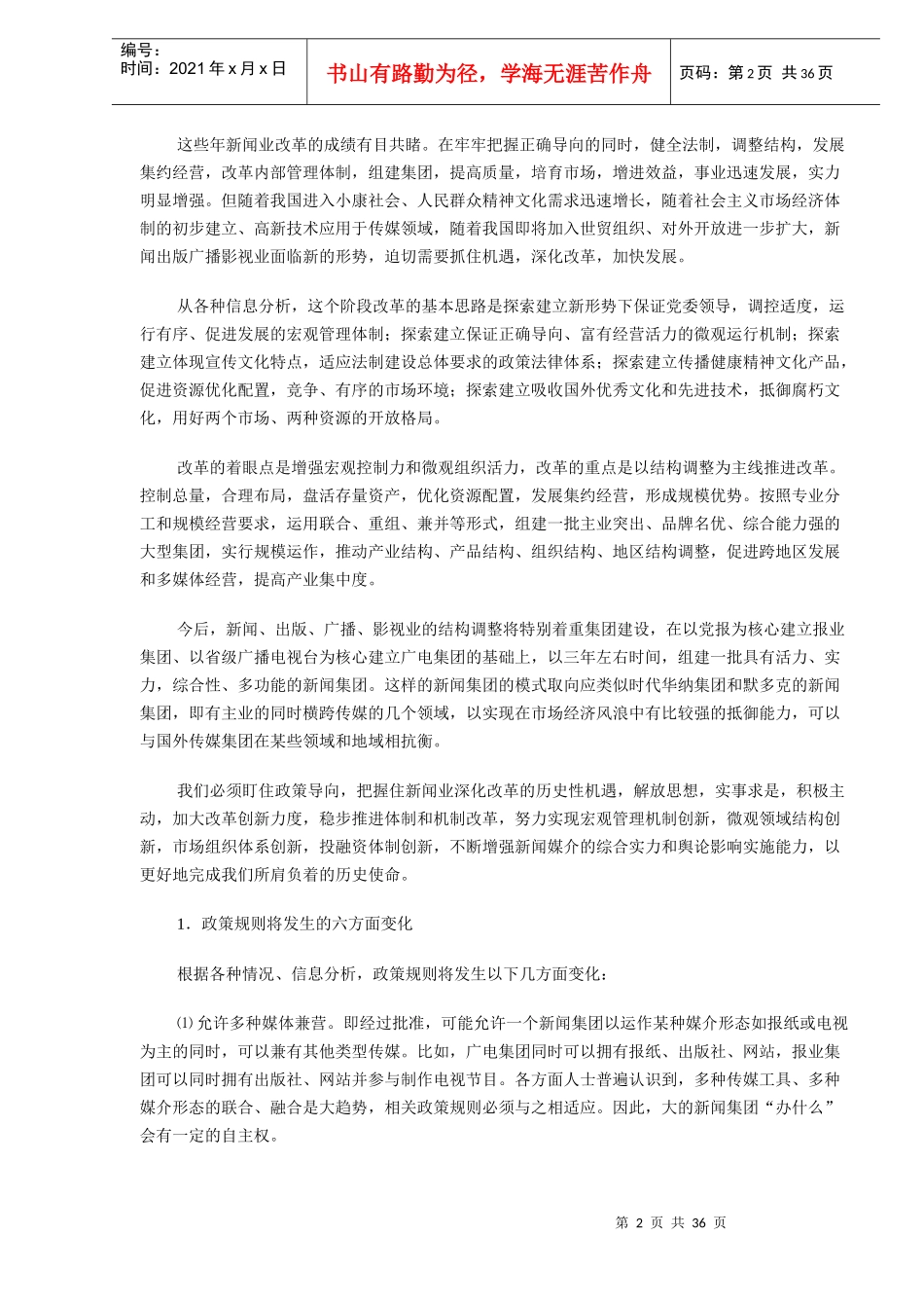 中国传媒发展十大趋势_第2页