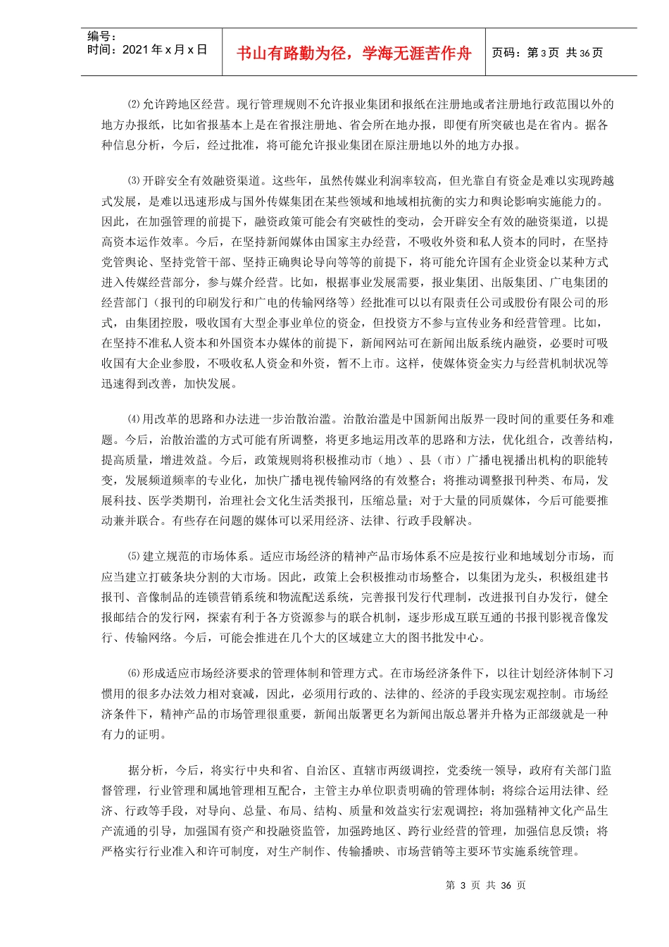 中国传媒发展十大趋势_第3页