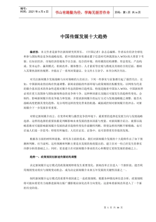 中国传媒发展十大趋势