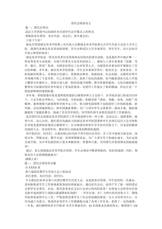 团代会致辞范文 