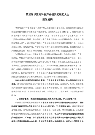 新闻通稿-第二届“华夏高科技产业创新奖”医药类奖项