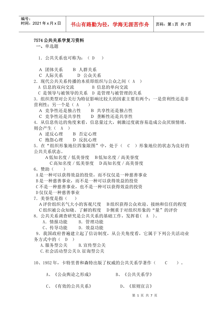7574公共关系学复习资料_第1页