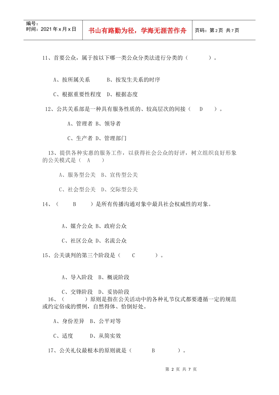 7574公共关系学复习资料_第2页