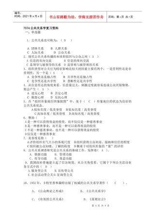 7574公共关系学复习资料