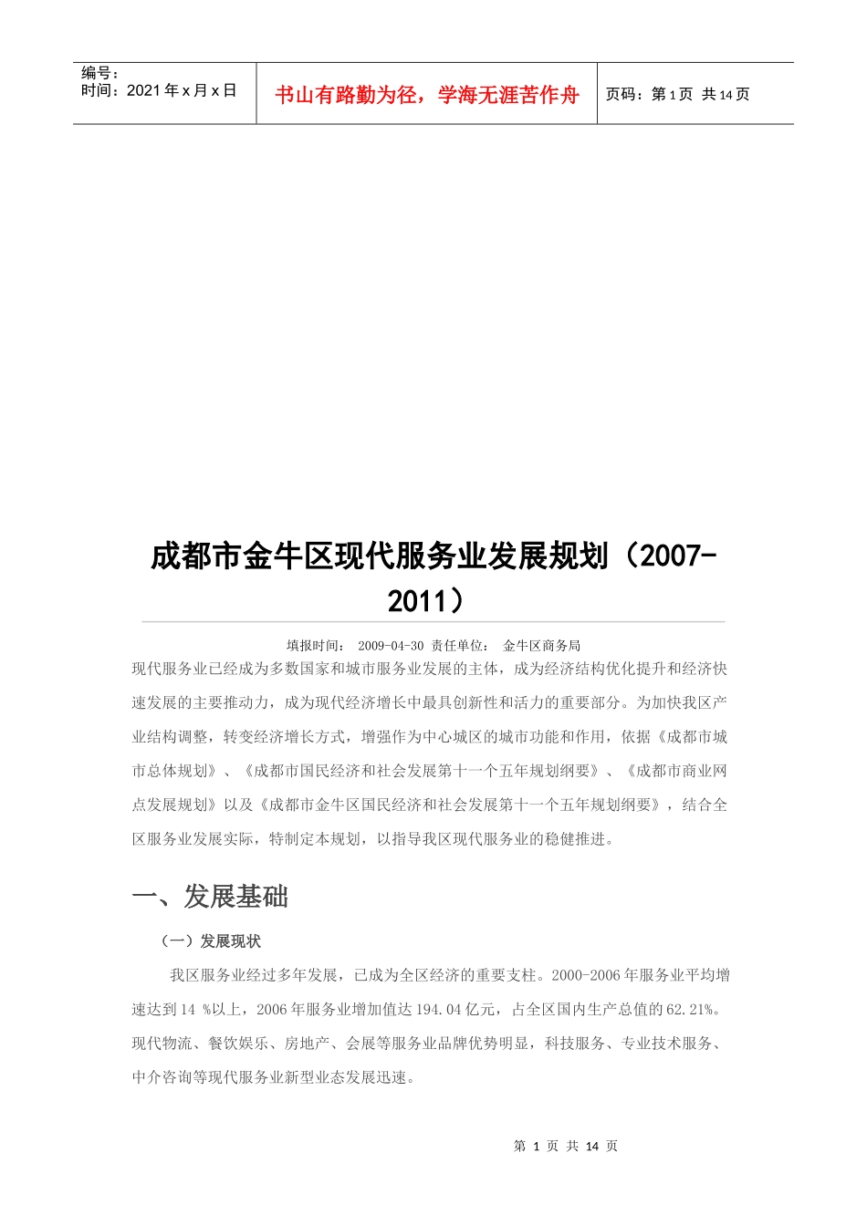 成都市金牛区现代服务业发展规划_第1页
