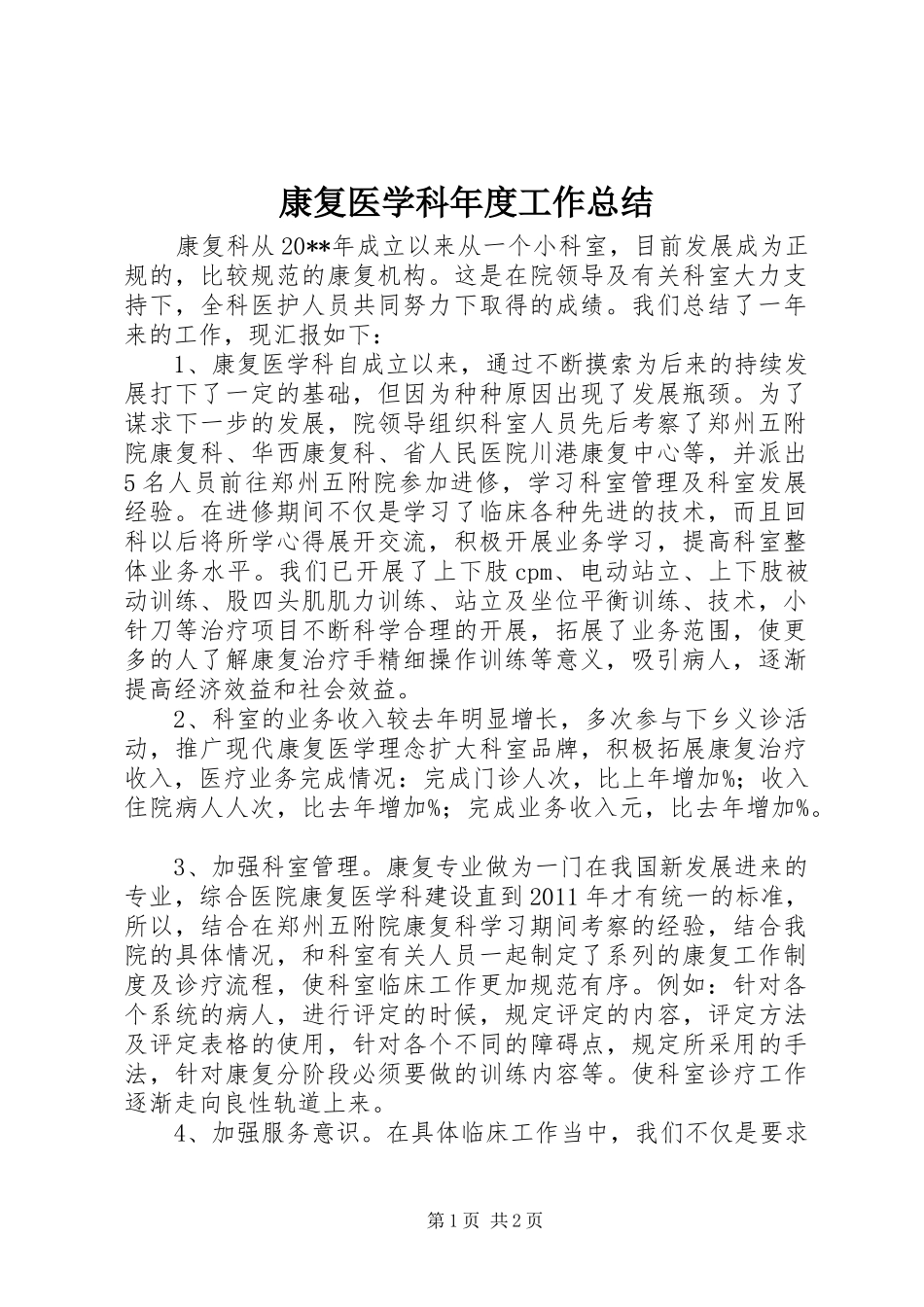康复医学科年度工作总结_第1页