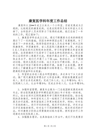 康复医学科年度工作总结