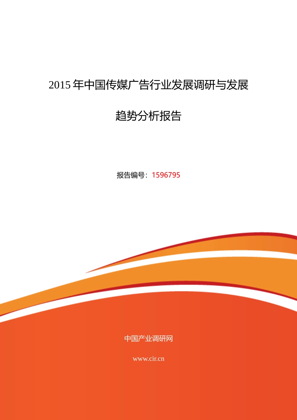 XXXX年传媒广告研究分析及发展趋势预测_第1页