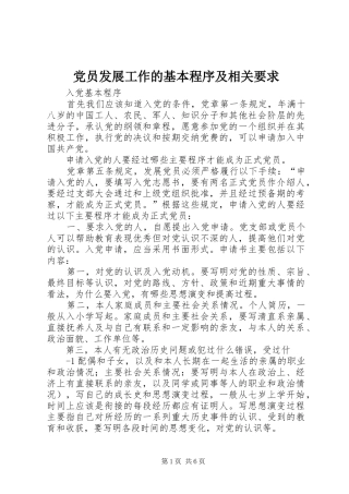 党员发展工作的基本程序及相关要求