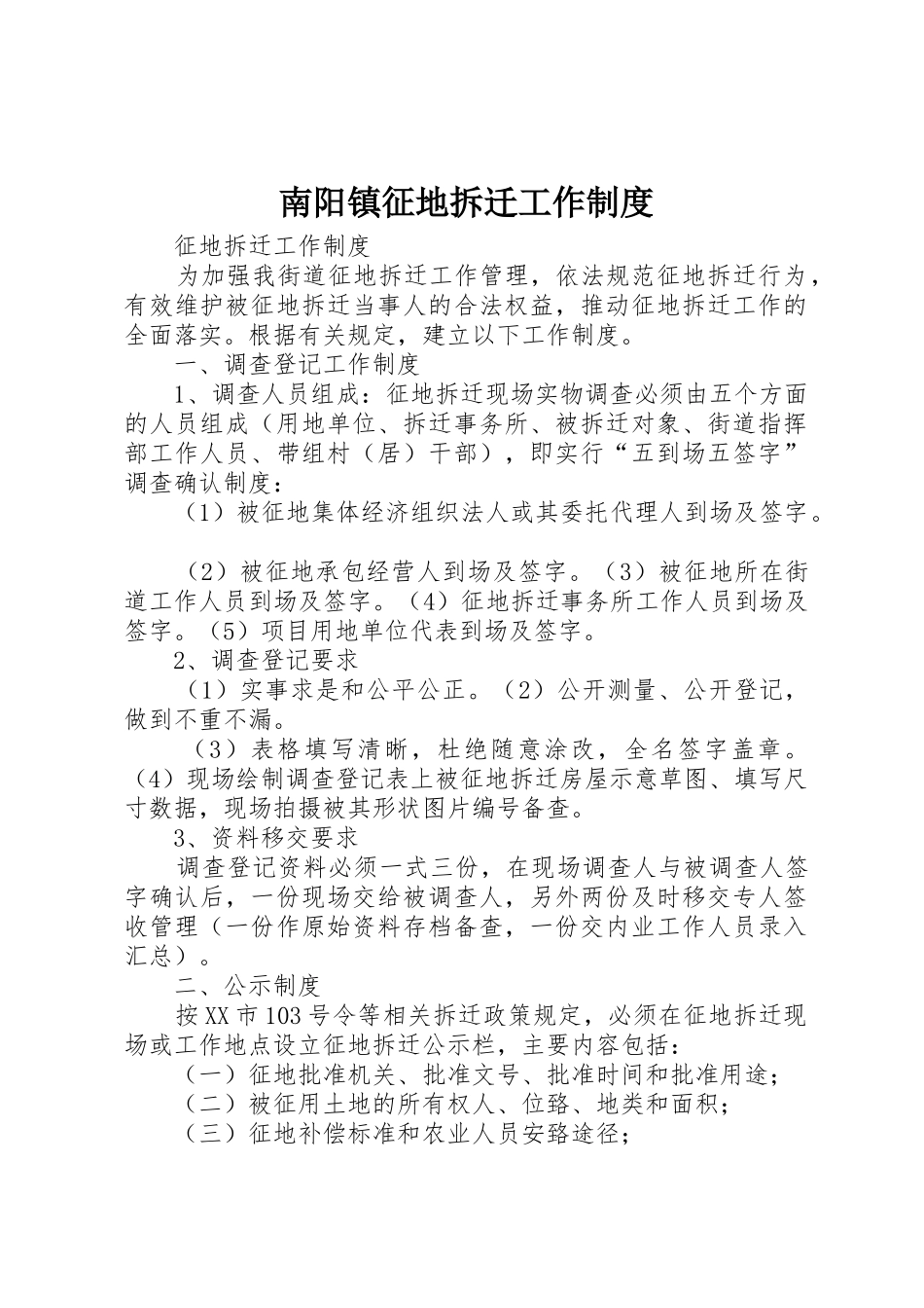南阳镇征地拆迁工作规章制度细则_第1页