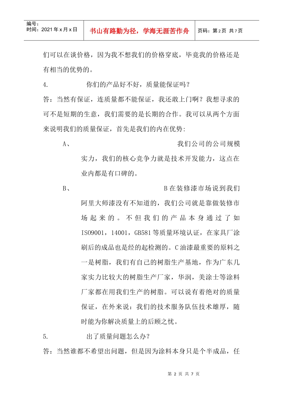 业务人员、销售人员、跟单人员必须懂得回答问题_第2页