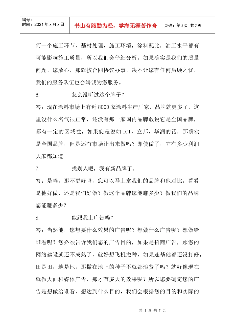 业务人员、销售人员、跟单人员必须懂得回答问题_第3页