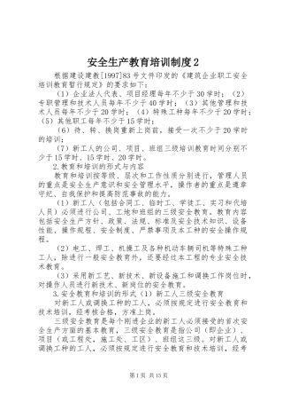 安全生产教育培训规章制度2 