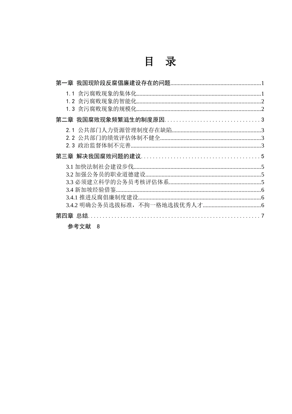 我国反腐倡廉的行政体制改革研究 _第2页