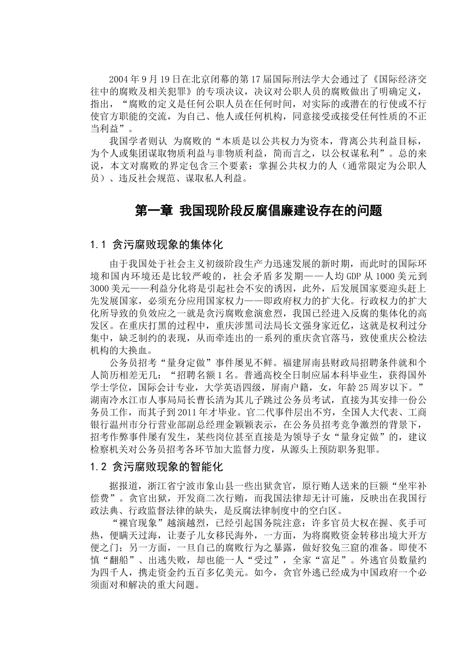 我国反腐倡廉的行政体制改革研究 _第3页