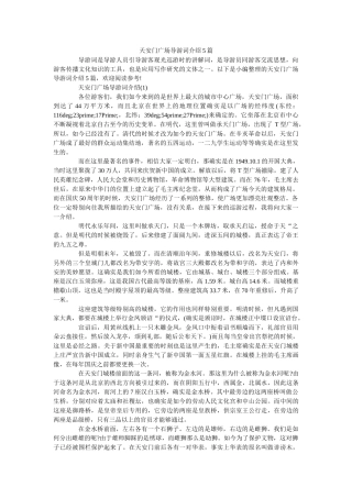 天安门广场导游词介绍5篇 