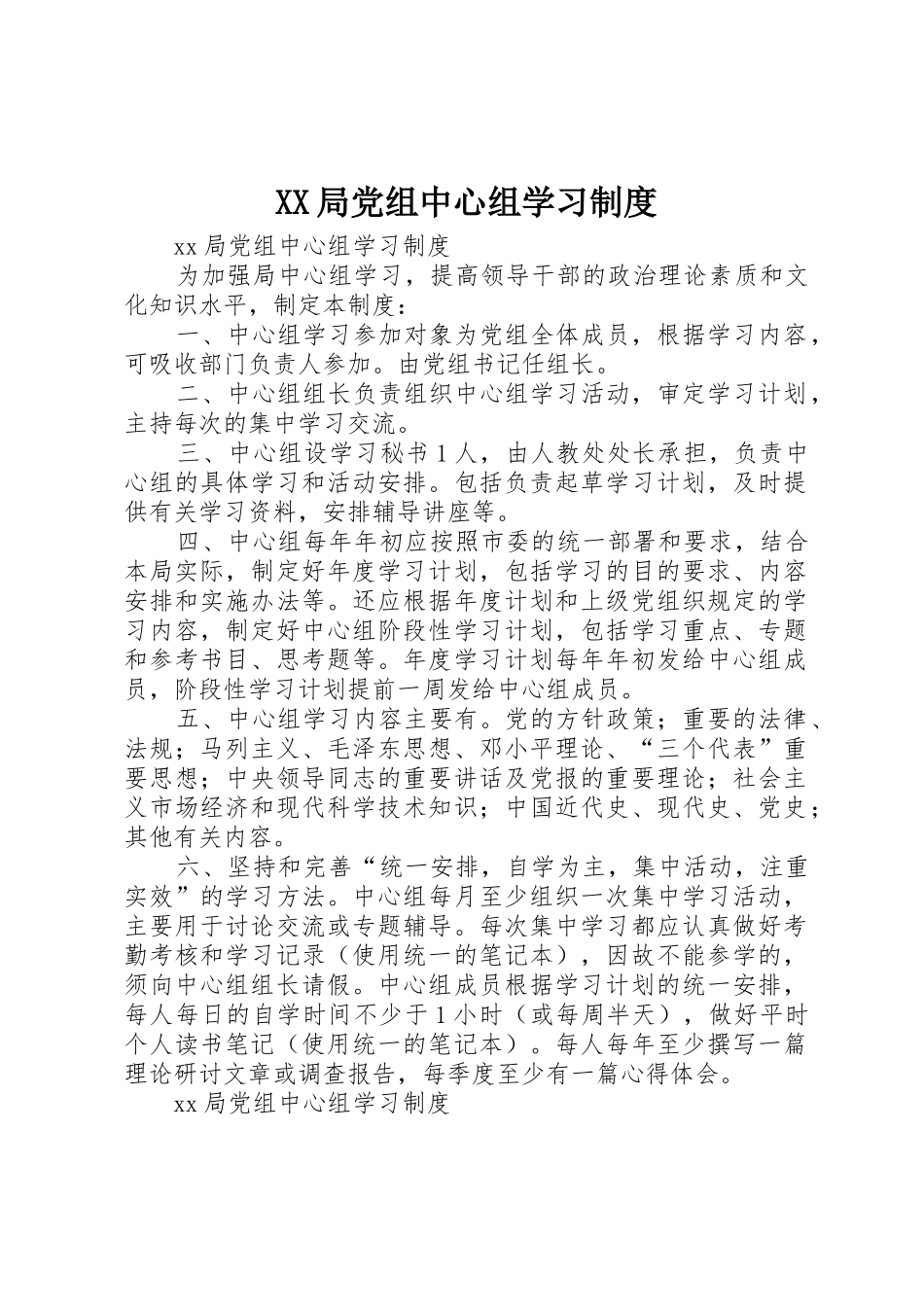 局党组中心组学习规章制度细则_第1页