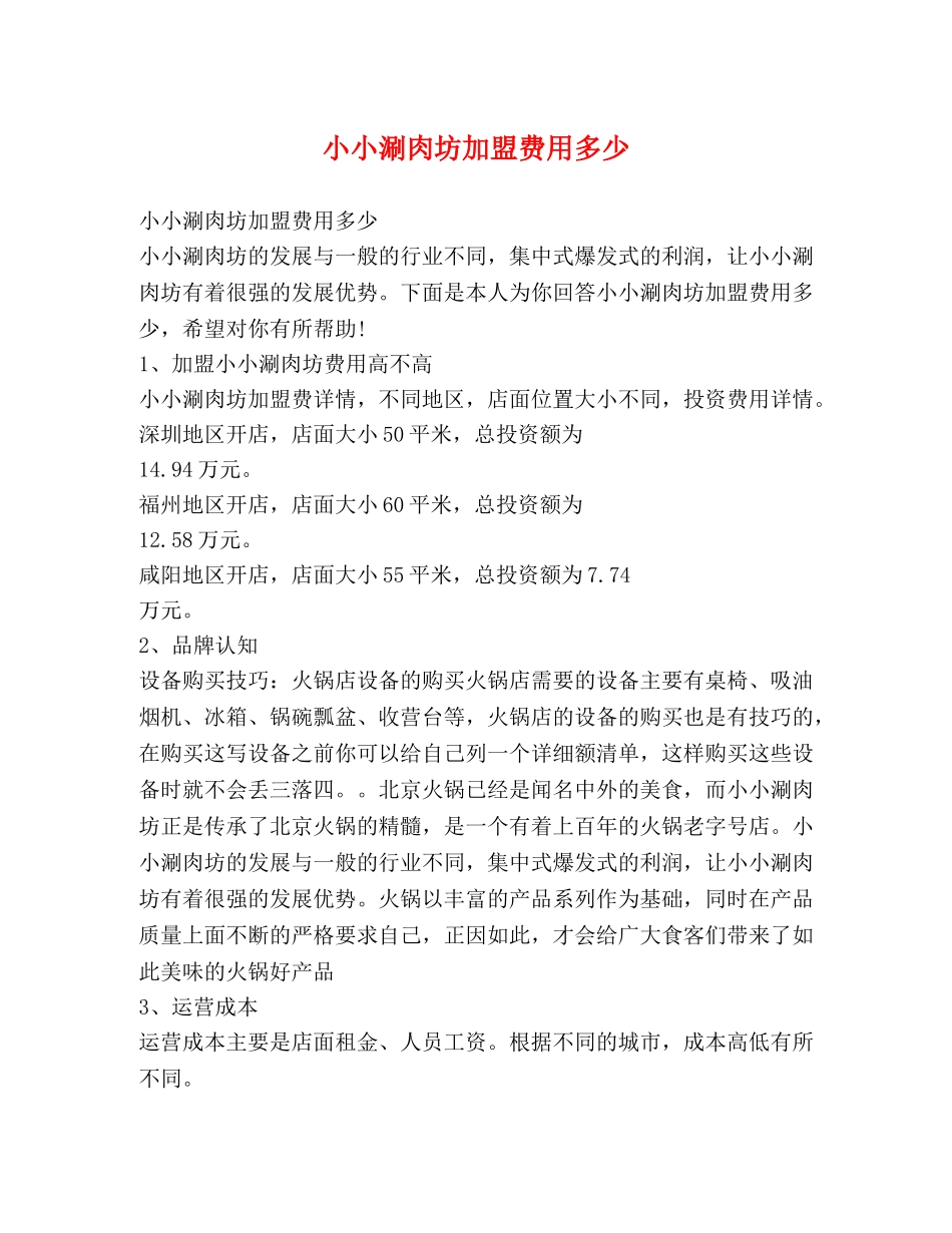 小小涮肉坊加盟费用多少 _第1页
