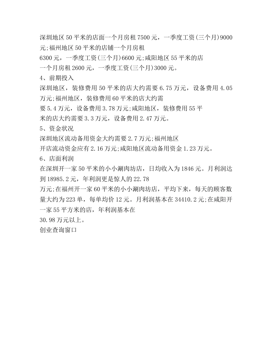 小小涮肉坊加盟费用多少 _第2页