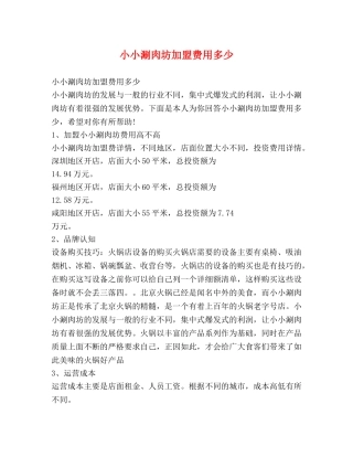 小小涮肉坊加盟费用多少 