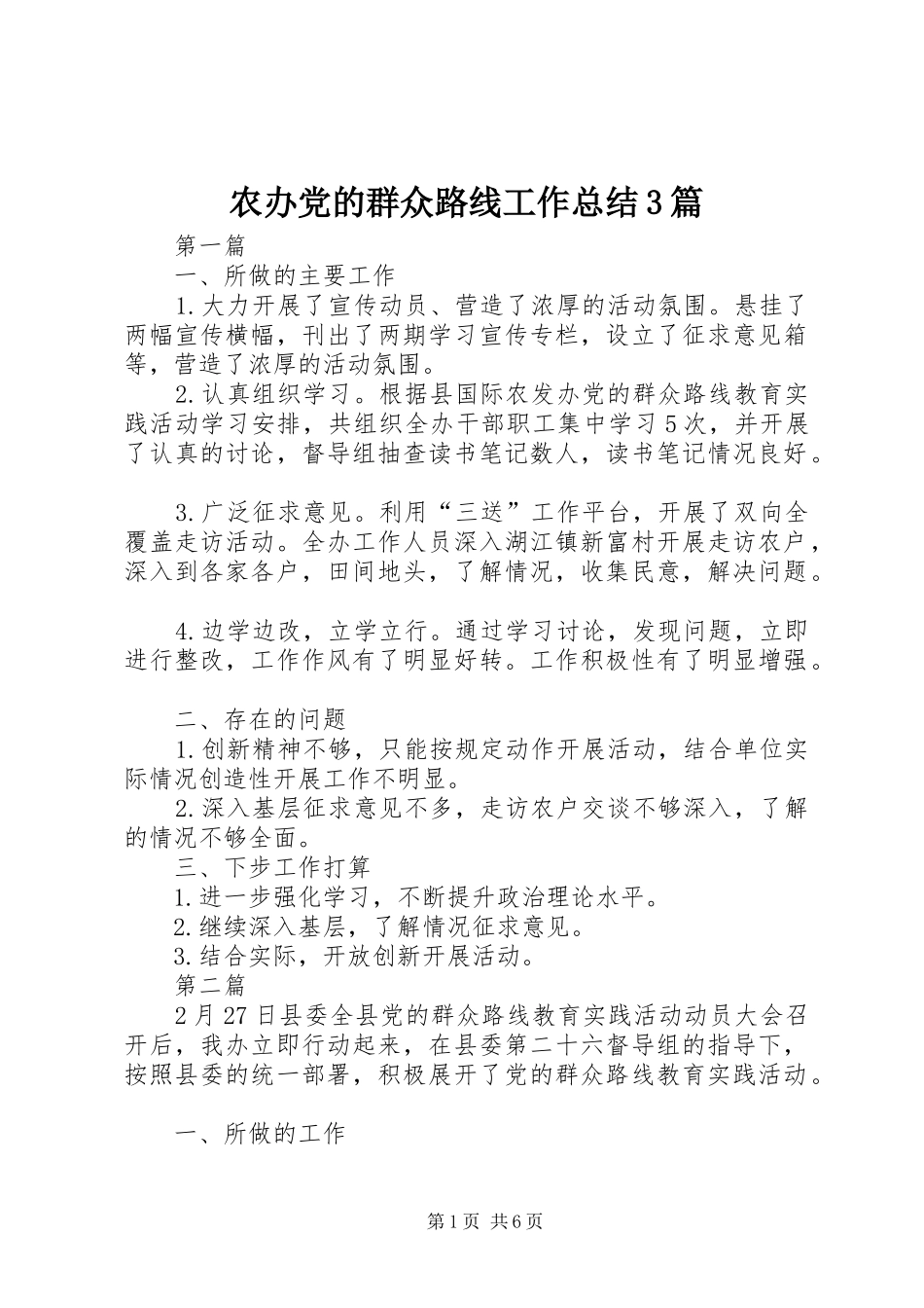 农办党的群众路线工作总结3篇_第1页
