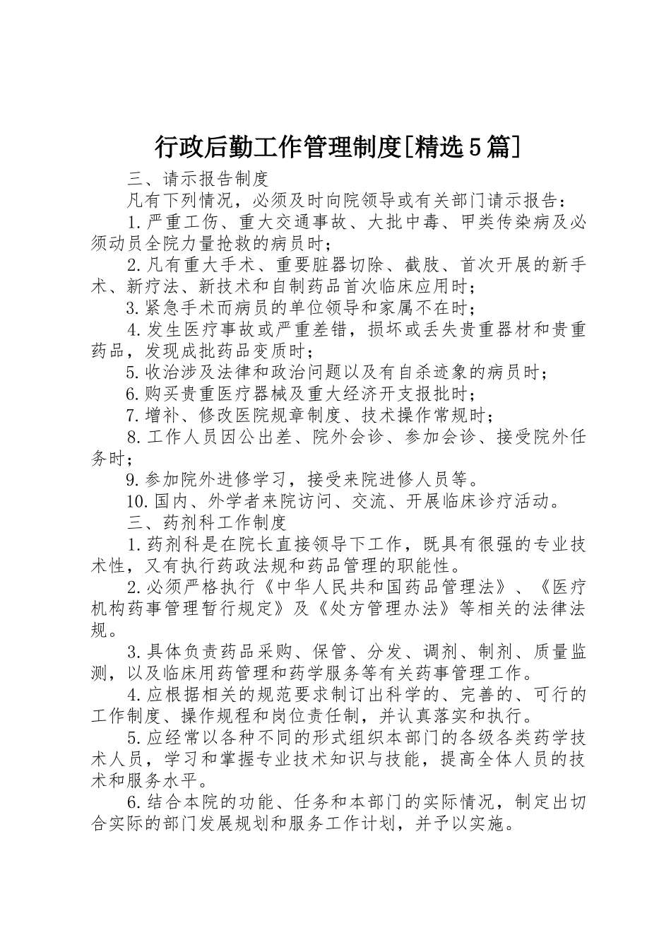 行政后勤工作管理规章制度[精选5篇]_第1页