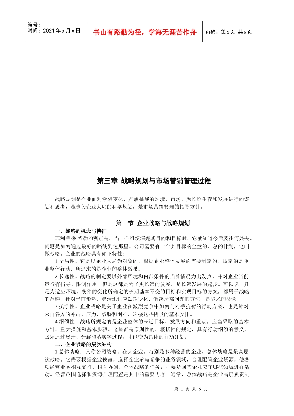 企业战略规划和市场营销管理过程_第1页