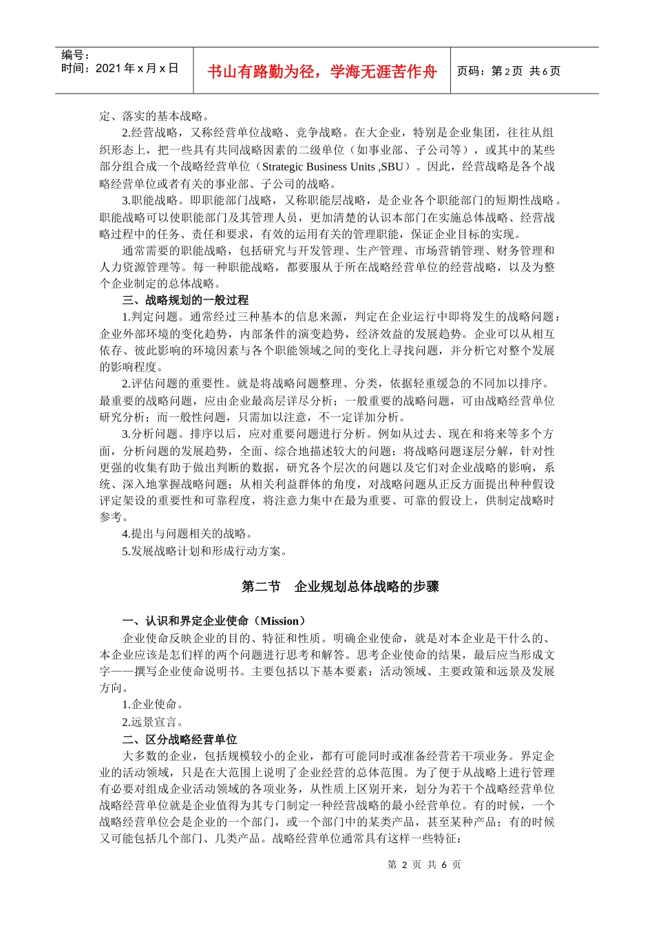 企业战略规划和市场营销管理过程_第2页