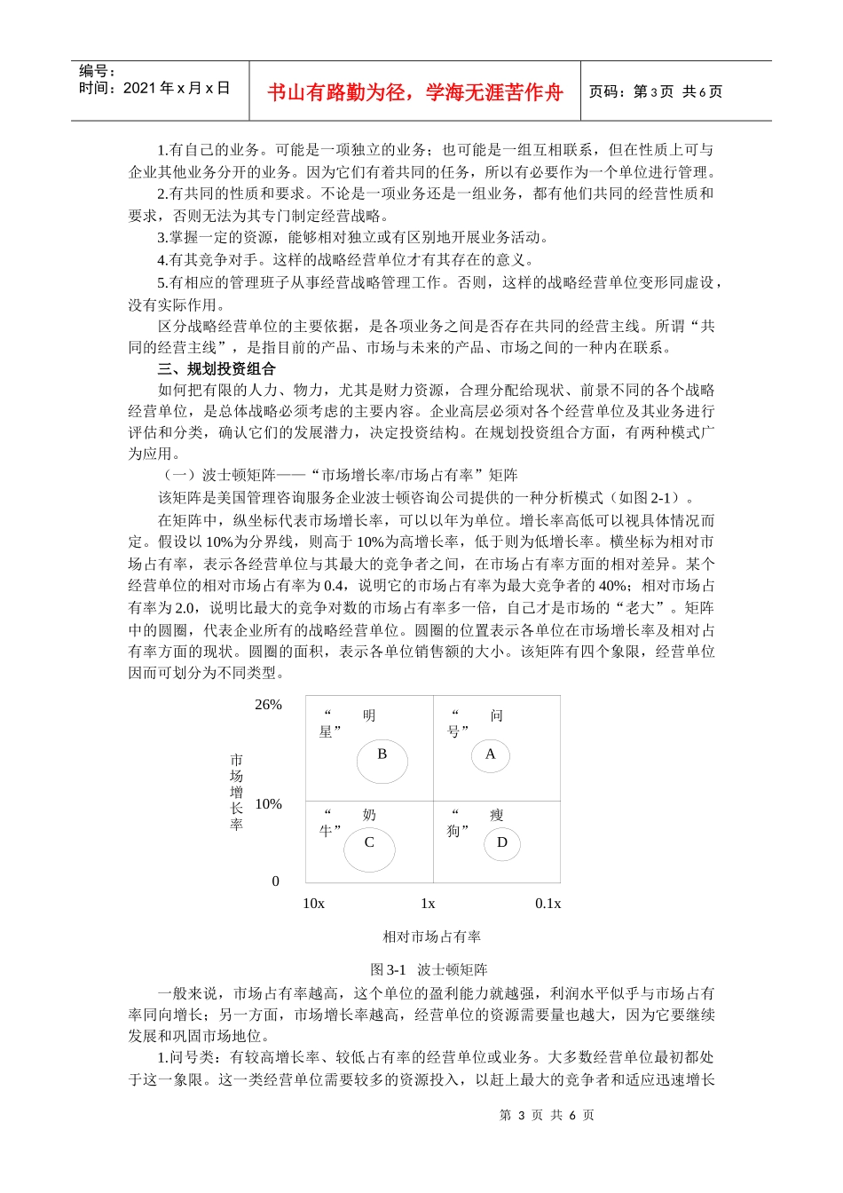 企业战略规划和市场营销管理过程_第3页