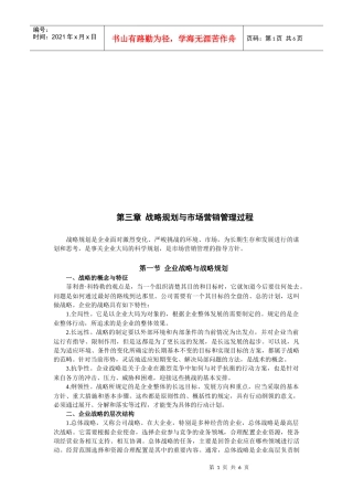 企业战略规划和市场营销管理过程
