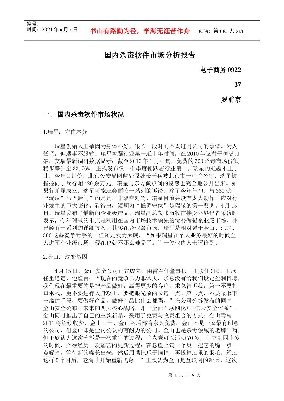 国内杀毒软件市场分析报告_第1页