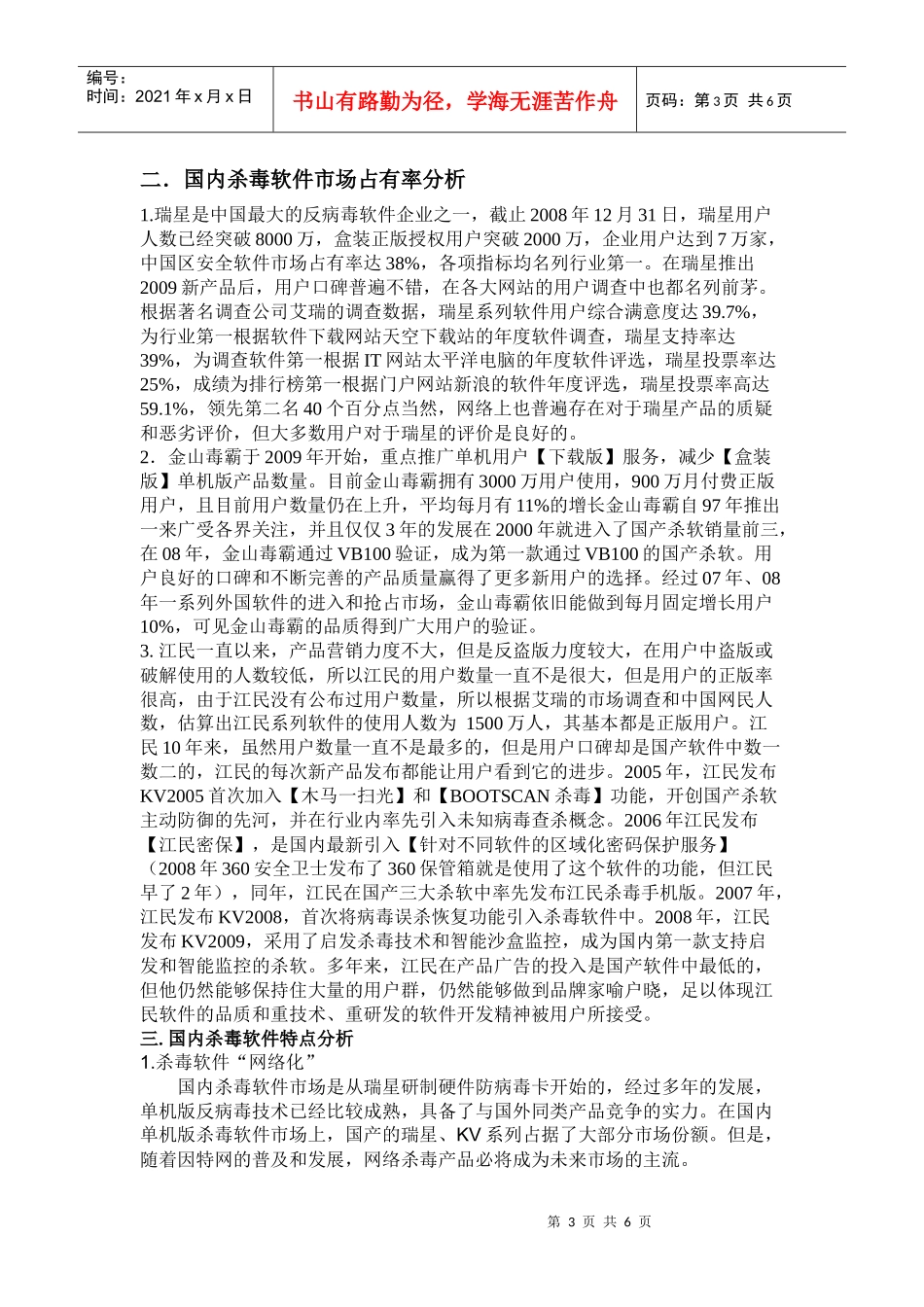 国内杀毒软件市场分析报告_第3页