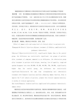 胸腺肽辅助治疗对糖尿病合并肺结核患者治疗效果及血清中免疫细胞水平的影响 