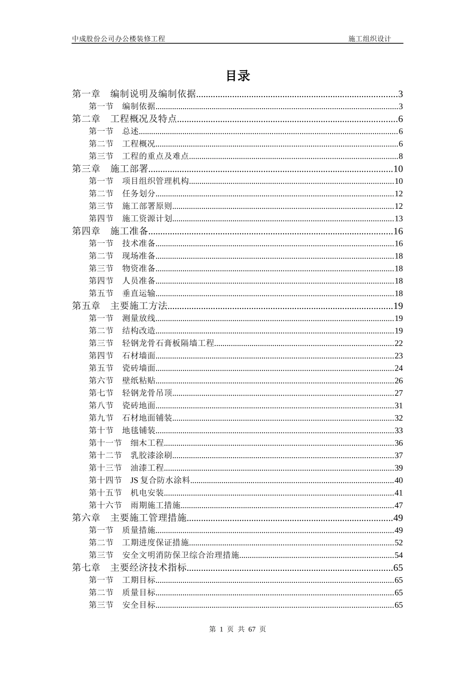 小教堂及附属用房装修施工方案_第1页