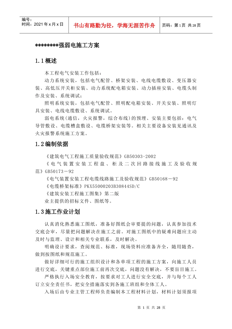 强弱电施工方案_第1页