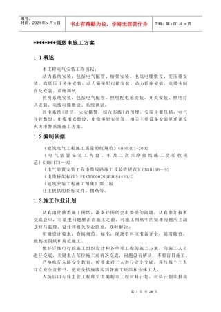 强弱电施工方案