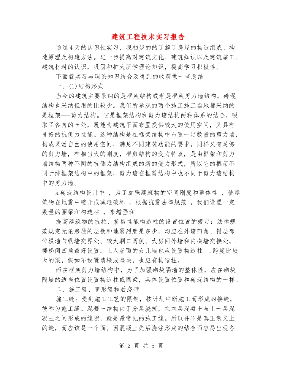 建筑工程技术实习报告_第2页