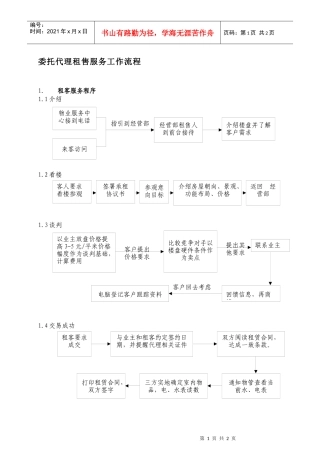 06委托代理租售服务工作流程