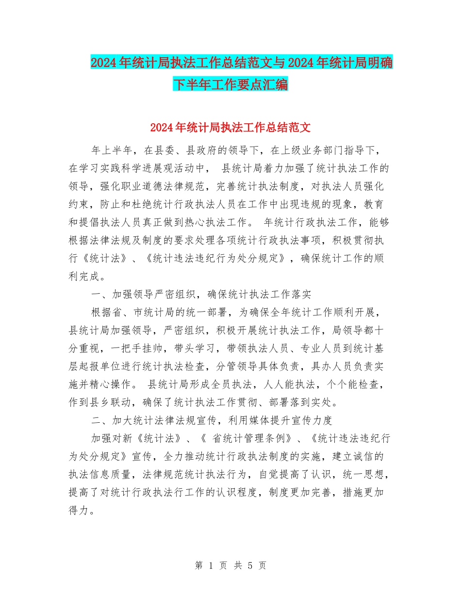 2024年统计局执法工作总结范文与2024年统计局明确下半年工作要点汇编_第1页