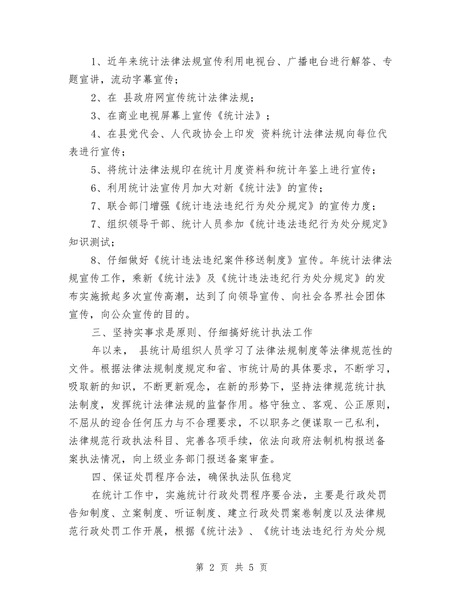 2024年统计局执法工作总结范文与2024年统计局明确下半年工作要点汇编_第2页