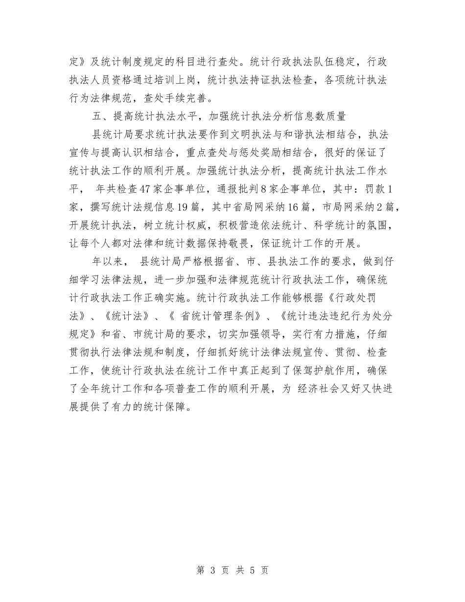 2024年统计局执法工作总结范文与2024年统计局明确下半年工作要点汇编_第3页