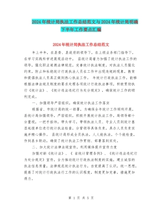2024年统计局执法工作总结范文与2024年统计局明确下半年工作要点汇编
