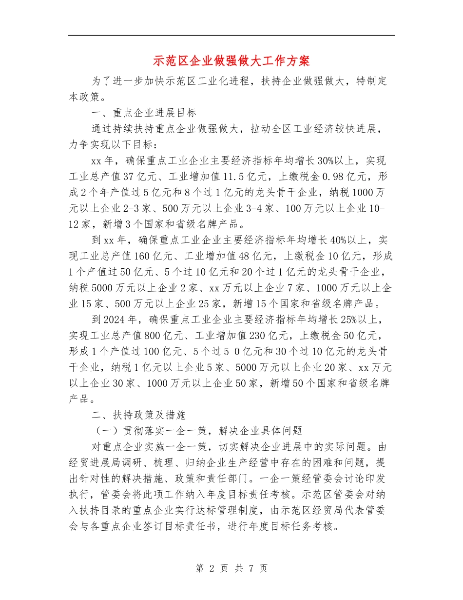 示范区企业做强做大工作方案_第2页
