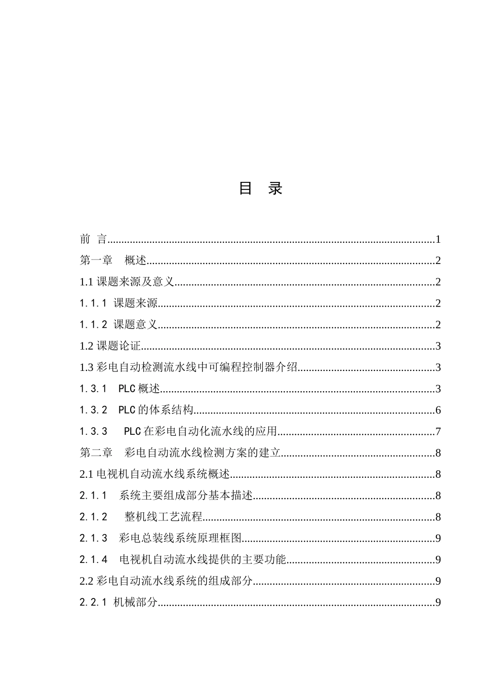 《电视机流水线的自动检测控制》设计与开发_第2页